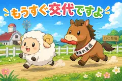 もうすぐ交代ですよ
