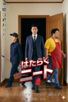 【働く人】映画「はたらくニート」