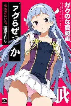 かんなぎマガジン（今日のぱんつ２）
