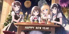 今年もよろしくな