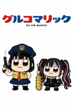 グルコマリック