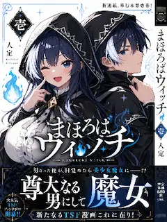 漫画表紙（中二病TS娘）