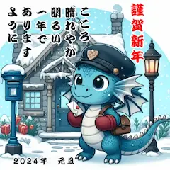 2024年　年賀状