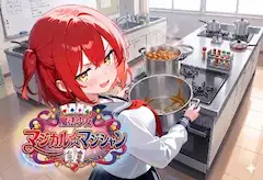 【カレー】第16話「ドタバタ調理実習！召しませ友情のカレー！」