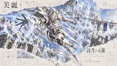 天空の破片を繋ぐ 白銀の機神