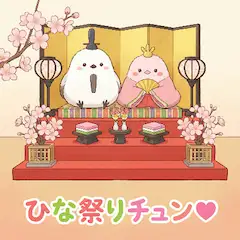 ひな祭りチュン