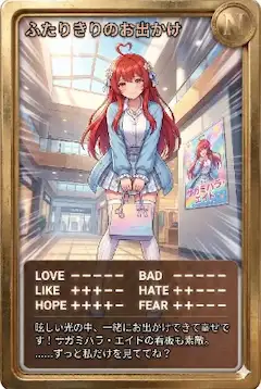 朝カード「ふたりきりのお出かけ」