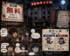 事故物件ホテル
