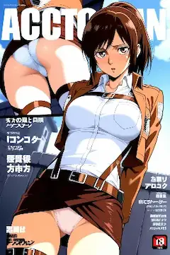 進撃マガジン・サシャ・ブラウス編（今日のぱんつ）