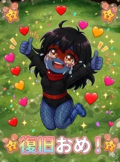 復旧おめ！