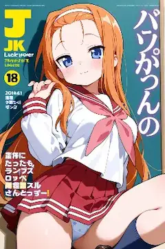 Ｊｋマガジン・峰岸あやの編（今日のぱんつ２）