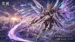 月弦騎セレネ・アーク 幻の飛翔