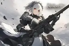 戦場の華— Flower of the Battlefield —
