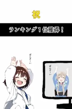 祝！ランキング１位！