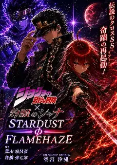 ★ジョジョの奇妙な冒険×灼眼のシャナ 【ＳＴＡＲＤＵＳＴφＦＬＡＭＥＨＡＺＥ】 表紙＆イラスト集★