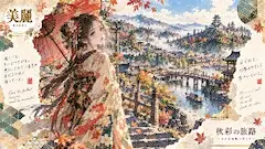 秋彩の旅路 まだ見ぬ風の向こう