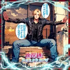 ショックウェーブ（衝撃波）