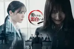 働くのは、面白いよ!　「姉さんの就職面接」