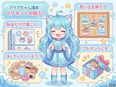 アクアちゃんマグネット講座！