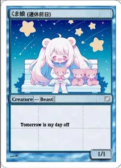 金曜日のくま娘🐾