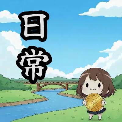 お題:コイン 企画参加作品 (日常シリーズ)