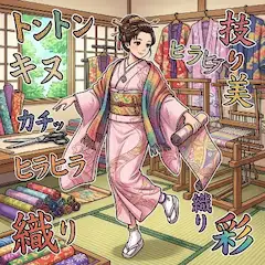 トントン織り姫の華麗一日