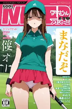 女子ゴルファーマガジン（今日のぱんつ）