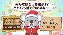 サンタコアラのワクワク選択！