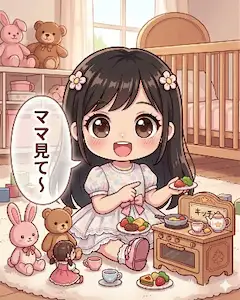 ママみて〜