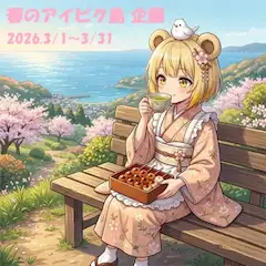 🧸「春のアイピク島 企画」の巻き🌸🏝