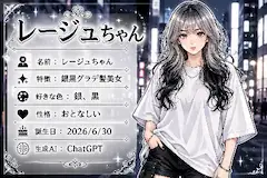レージュちゃん紹介画像
