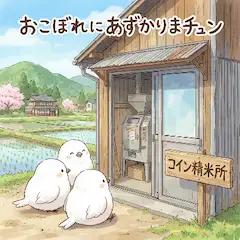 おこぼれに与りまチュン