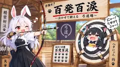 百発百涙！ヘタにゃん弓道場♪