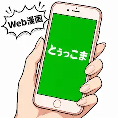8/16 電子コミックの日