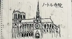 ノートルダム寺院のようなもの