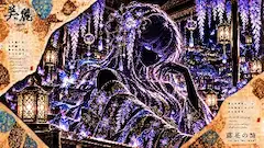 藤花の詩 ～静かな世界での再会～