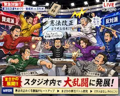 憲法改正テレビ討論は大騒ぎ