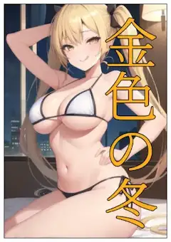 金色の冬