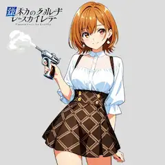 ピストルガールの遊び心