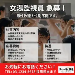 温泉の秘密監視員、募集！