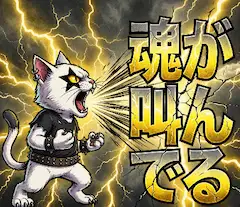 ごんたはROCKであり、猫である。（３枚）