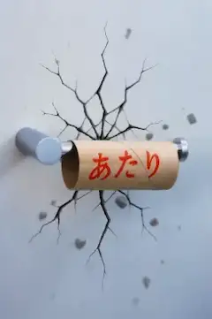 あたり
