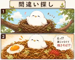 間違い探し
