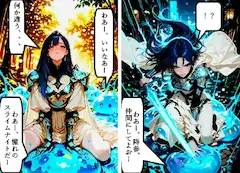 剣戟（けんげき）の果てに目覚める絆、青き従者と征く不揃いな騎士道