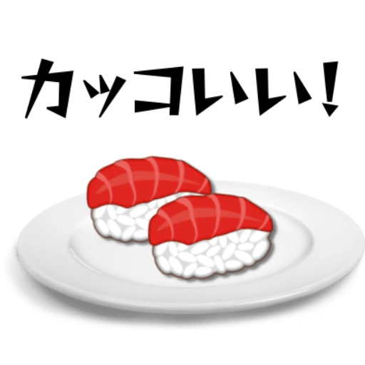 時すでにお寿司シリーズ「カッコいい！」