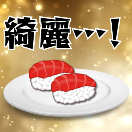 時すでにお寿司シリーズ「綺麗…！」